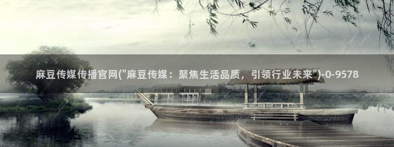 麻豆视频 更新在线看：麻豆传媒传播官网(\