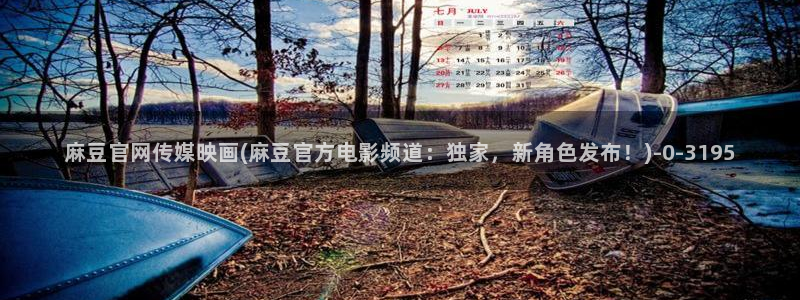 麻豆视频 站：麻豆官网传媒映画(麻豆官方电影频道：独