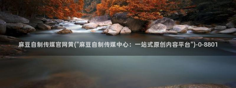 麻豆视频热门：麻豆自制传媒官网黄(\