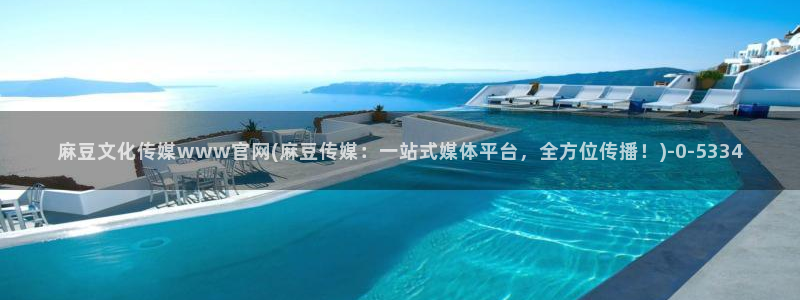 麻豆视频 站专区：麻豆文化传媒www官网(麻豆传