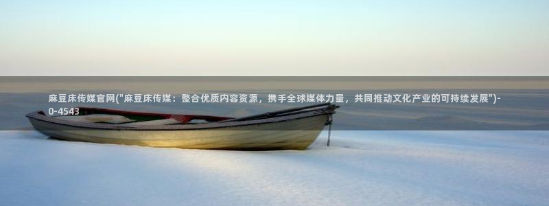麻豆更新合集：麻豆床传媒官网(\