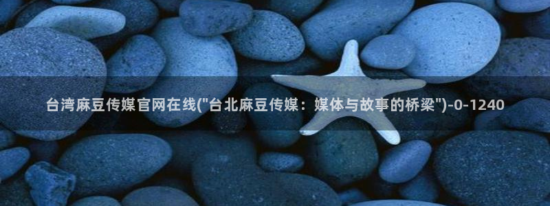 麻豆 更新最新：台湾麻豆传媒官网在线(\
