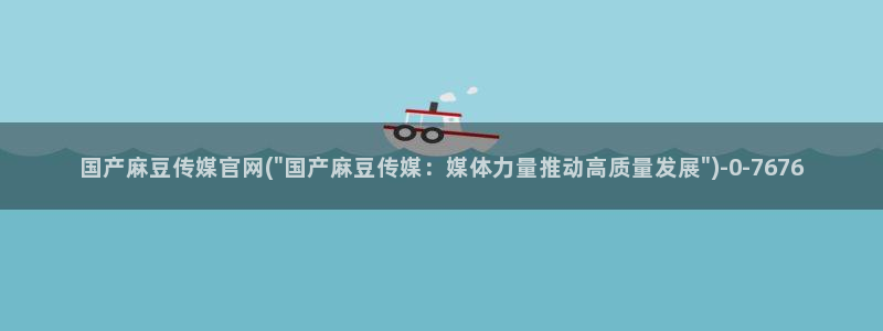 麻豆视频 官方导航：国产麻豆传媒官网(\