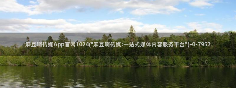 麻豆 高清高清：麻豆啊传媒App官网1024(\
