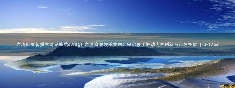 麻豆视频热门专区：台湾麻豆传媒官网兄妹蕉swag(\