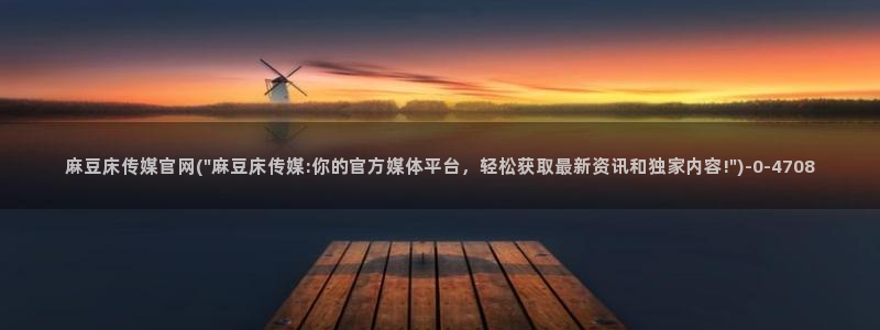 麻豆视频 内容视频：麻豆床传媒官网(\