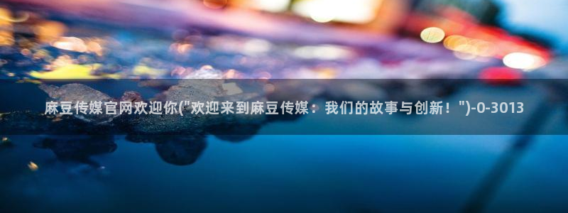 麻豆视频站页面：麻豆传媒官网欢迎你(\