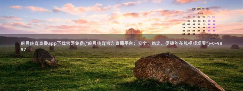 麻豆视频入口资源：麻豆传媒直播app下载官网免费(\