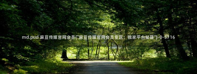 麻豆视频更新最新：md.pud 麻豆传媒官网会员(\