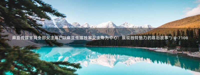 麻豆最新更新：麻豆传媒官网全部女主角(\