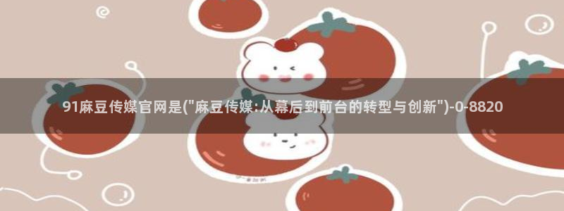 麻豆视频 系列资源：91麻豆传媒官网是(\