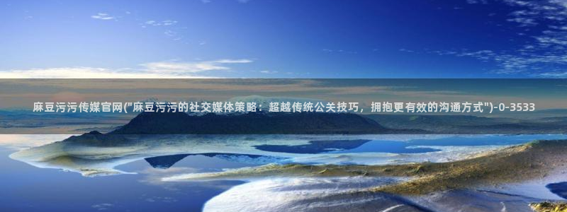 麻豆 官方视频：麻豆污污传媒官网(\