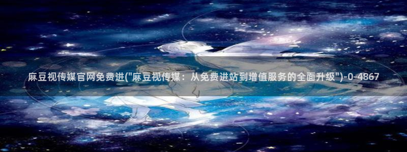 麻豆视频 热门导航：麻豆视传媒官网免费进(\