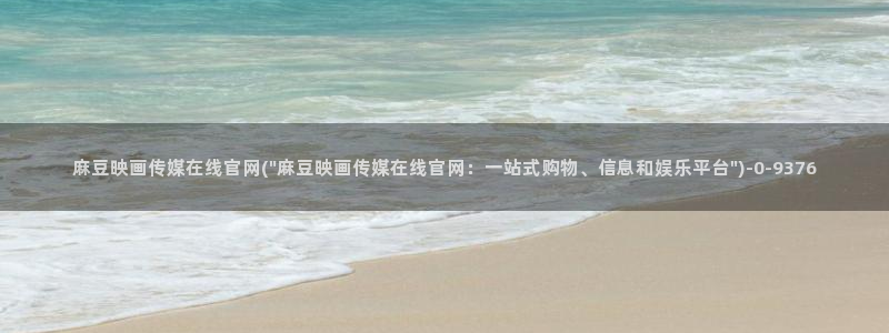 麻豆视频 最新最新：麻豆映画传媒在线官网(\