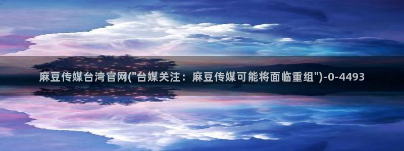 麻豆视频入口下载：麻豆传媒台湾官网(\