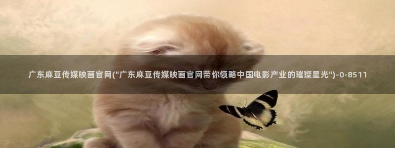 麻豆 在线看导航：广东麻豆传媒映画官网(\
