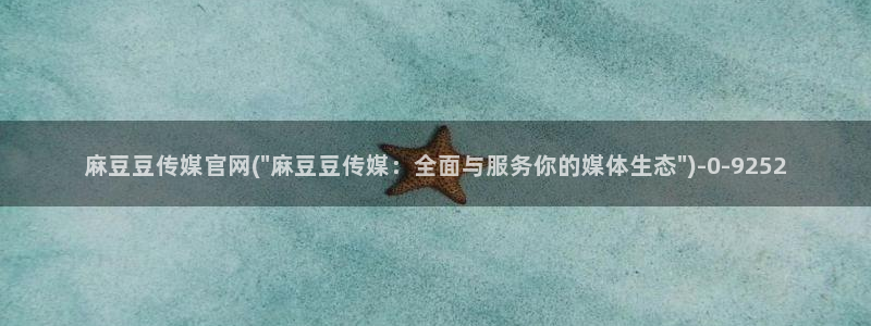 麻豆视频 精选专区：麻豆豆传媒官网(\
