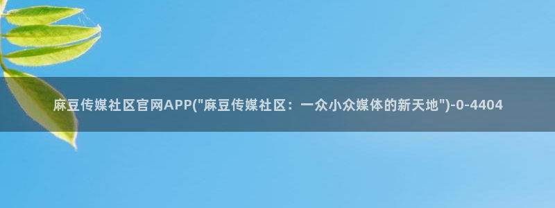 麻豆下载页面