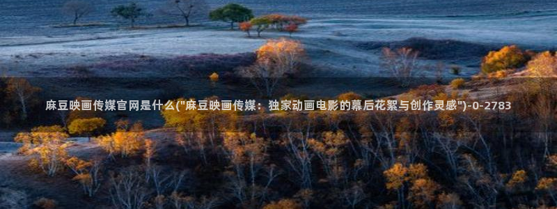 麻豆 更新资源