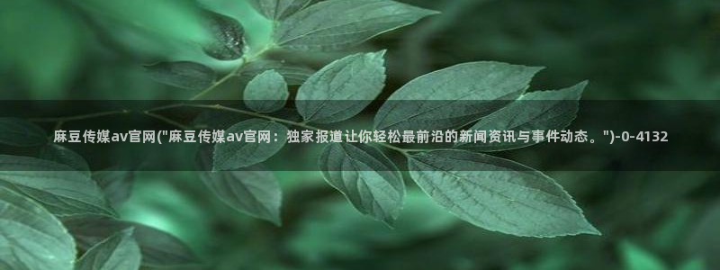 麻豆 导航：麻豆传媒av官网(\