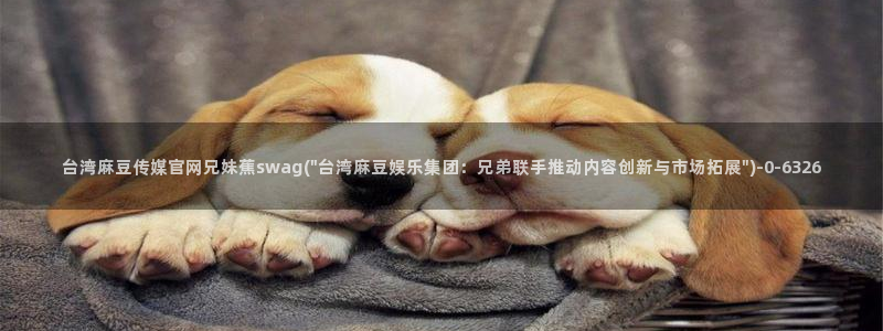 麻豆视频 短片资源：台湾麻豆传媒官网兄妹蕉swag(\