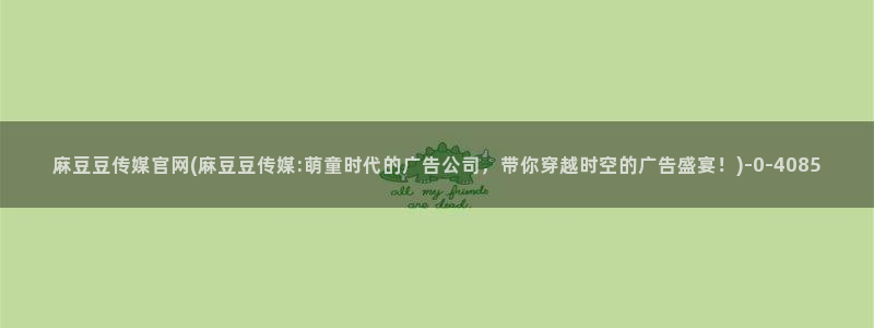 麻豆视频 资源专区：麻豆豆传媒官网(麻豆豆传媒:萌童