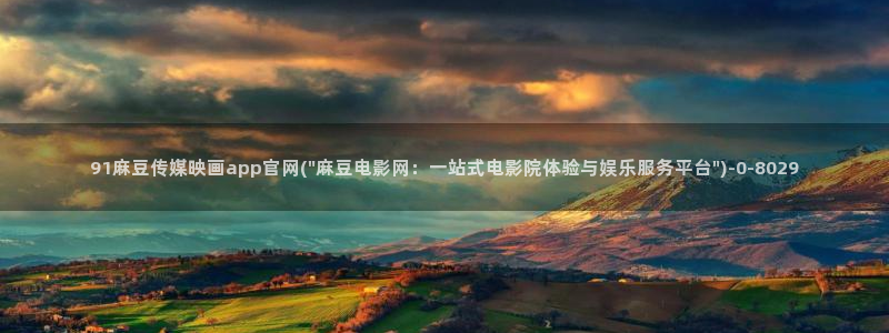 麻豆视频热门整理：91麻豆传媒映画app官网(\