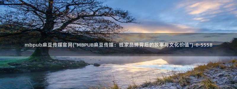 麻豆视频 下载专区：mbpub麻豆传媒官网(\